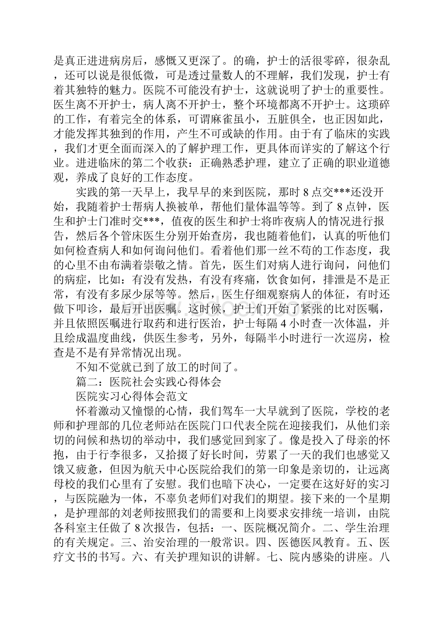 妇产科医院社会实践报告心得体会工作范文Word格式.docx_第2页