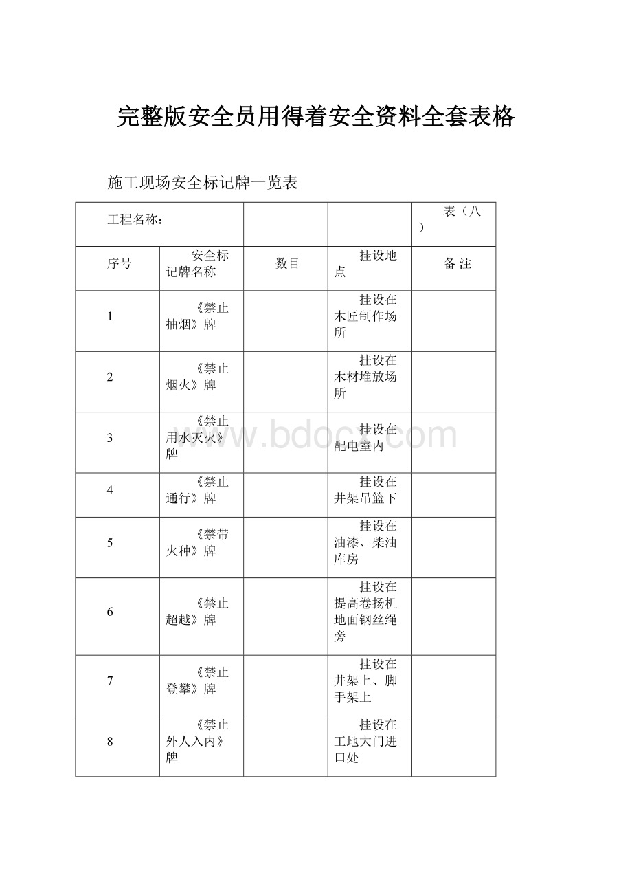 完整版安全员用得着安全资料全套表格Word格式.docx