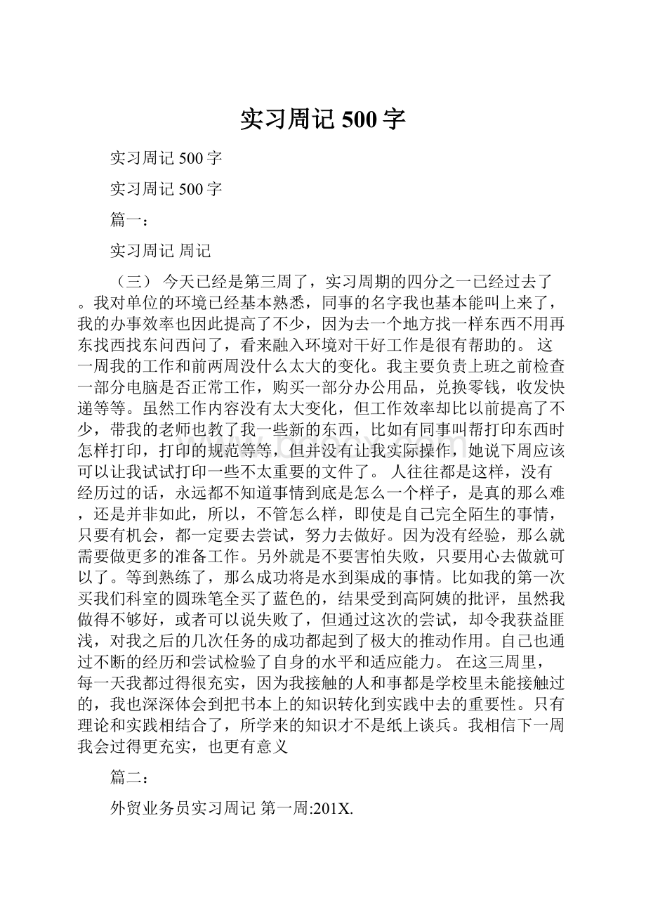 实习周记500字Word格式文档下载.docx