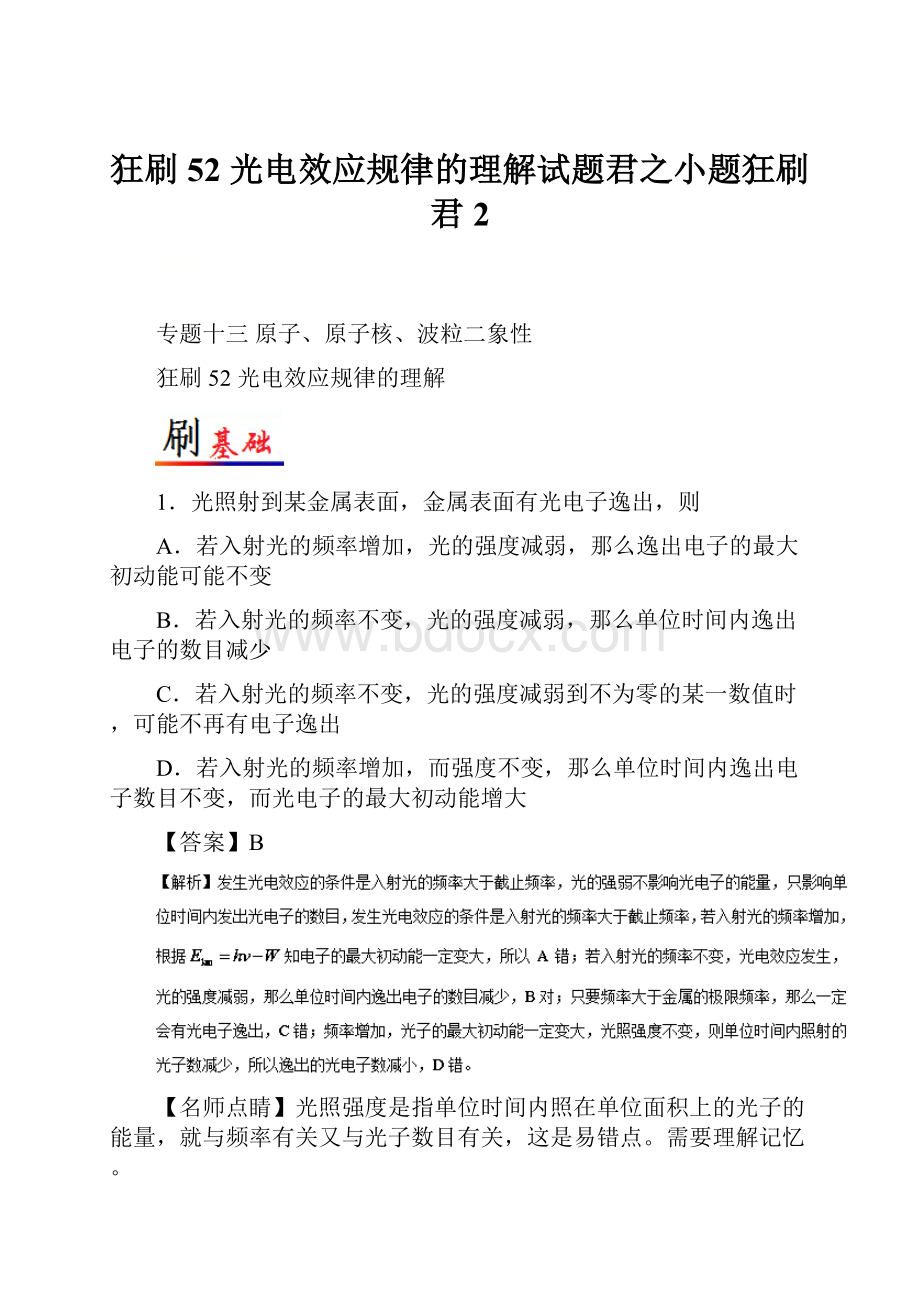 狂刷52 光电效应规律的理解试题君之小题狂刷君2Word下载.docx