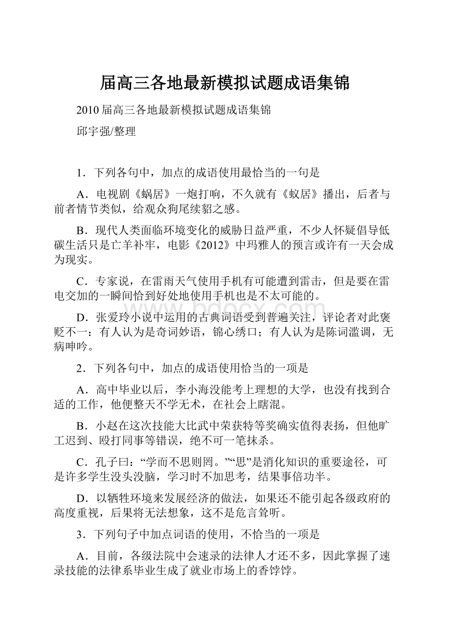 届高三各地最新模拟试题成语集锦.docx