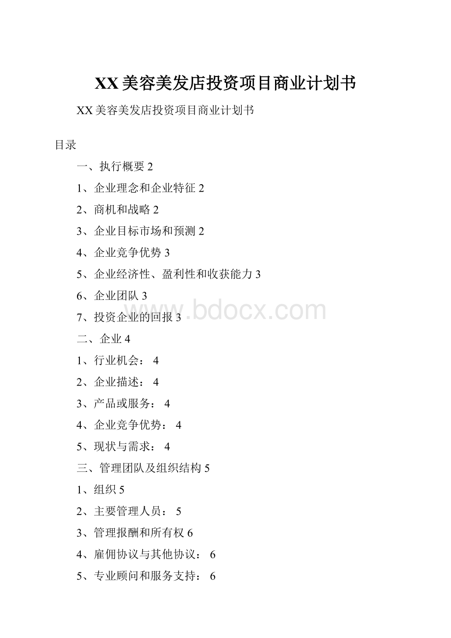 XX美容美发店投资项目商业计划书.docx_第1页