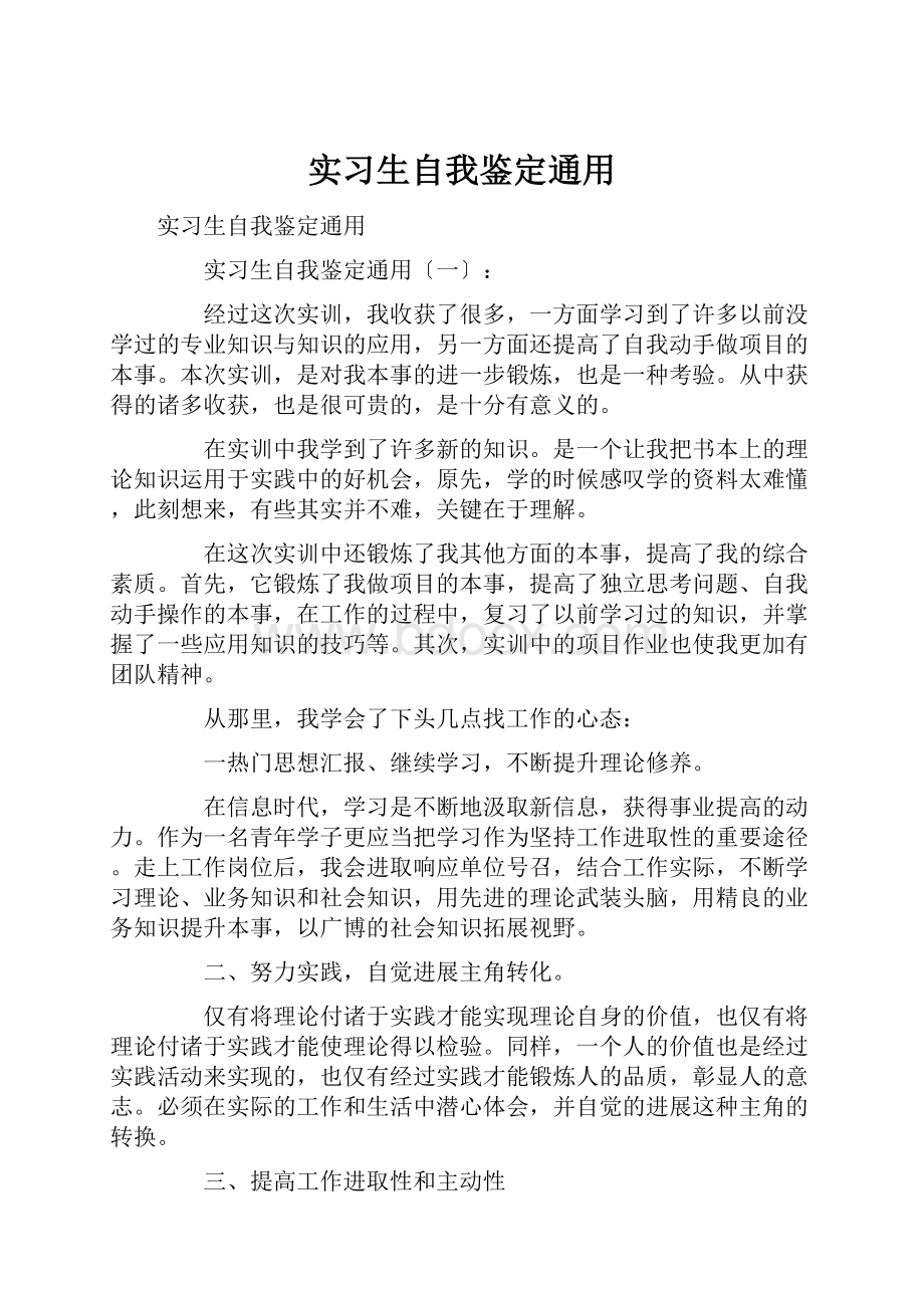 实习生自我鉴定通用.docx_第1页