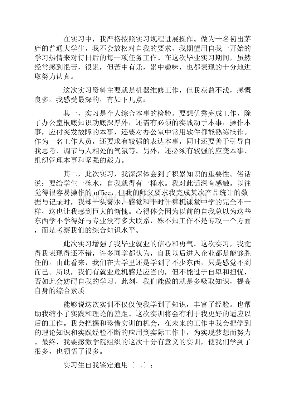 实习生自我鉴定通用.docx_第3页