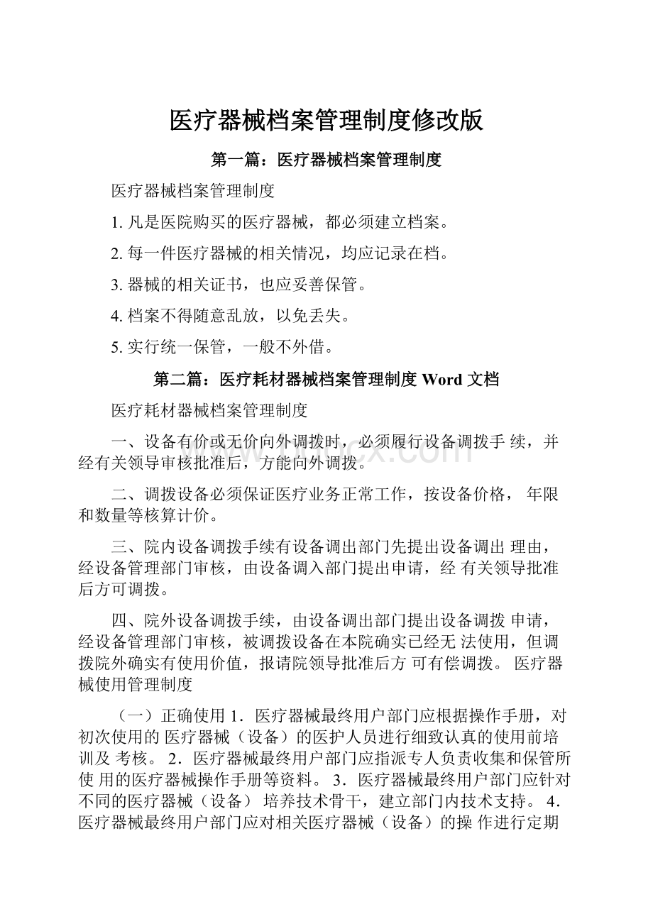 医疗器械档案管理制度修改版.docx