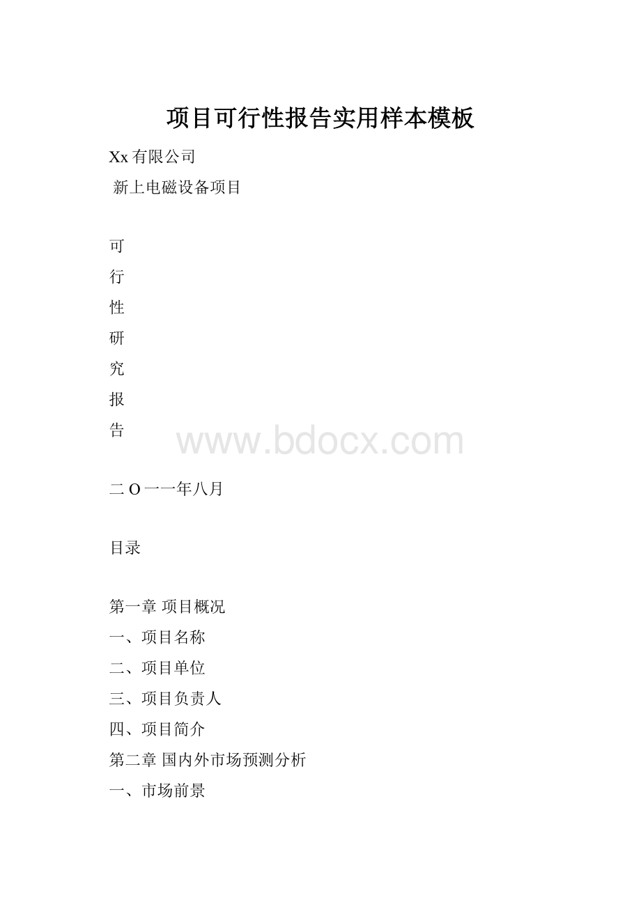 项目可行性报告实用样本模板.docx