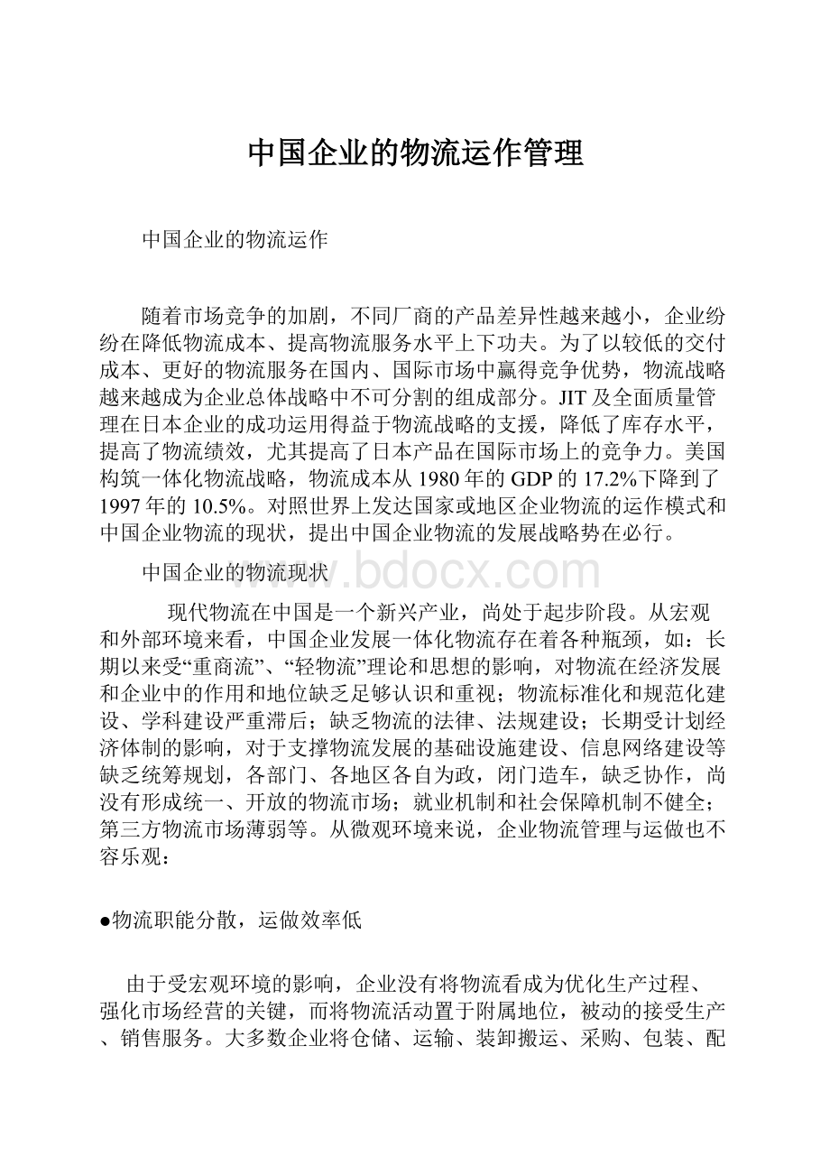 中国企业的物流运作管理Word格式文档下载.docx