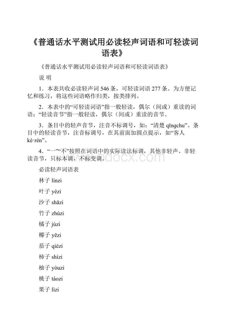 《普通话水平测试用必读轻声词语和可轻读词语表》Word下载.docx