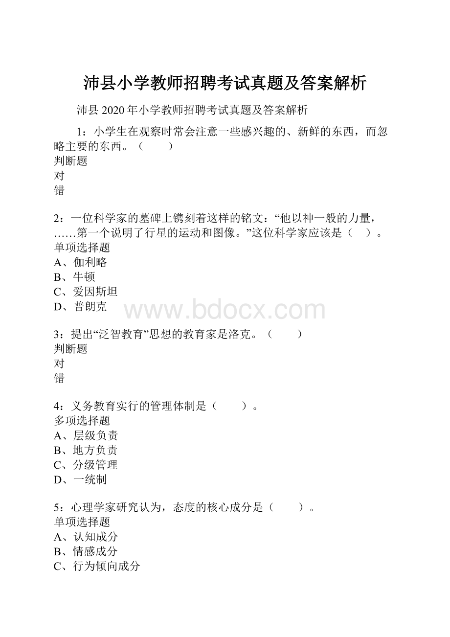 沛县小学教师招聘考试真题及答案解析.docx_第1页