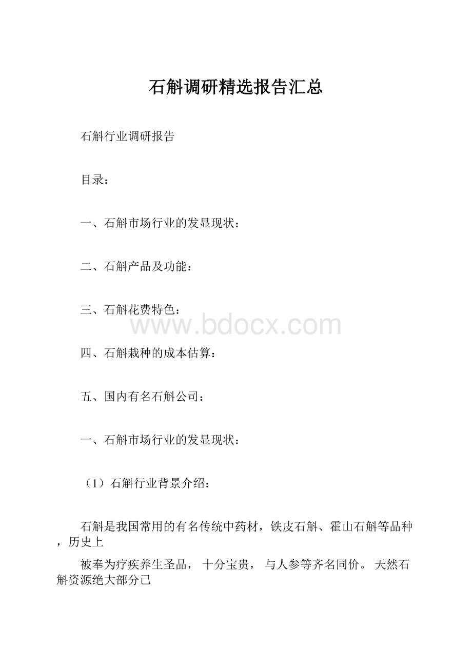 石斛调研精选报告汇总.docx_第1页