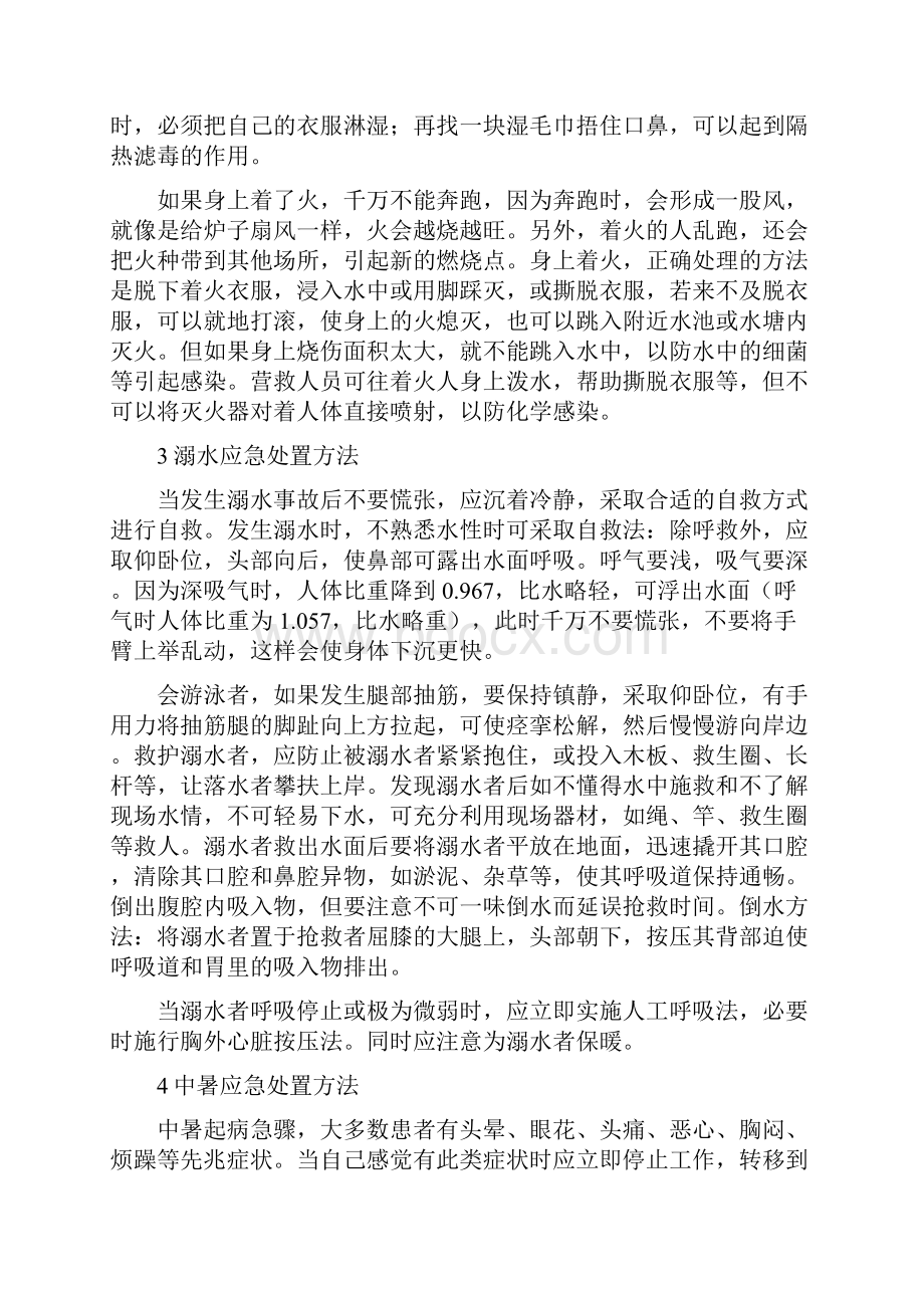 常见的几种应急处置方法.docx_第2页