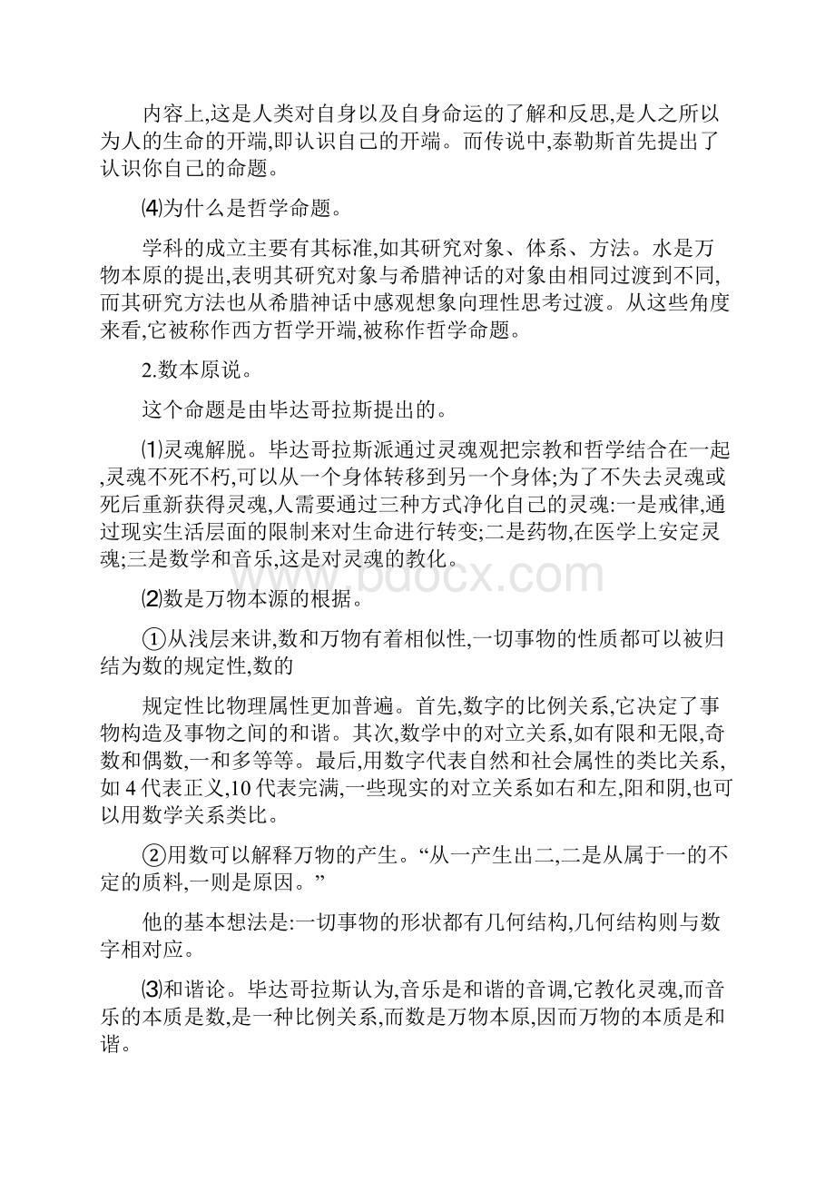 西方哲学史参考题材料整理.docx_第2页