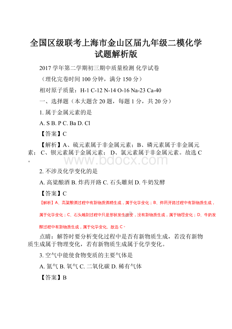 全国区级联考上海市金山区届九年级二模化学试题解析版Word下载.docx