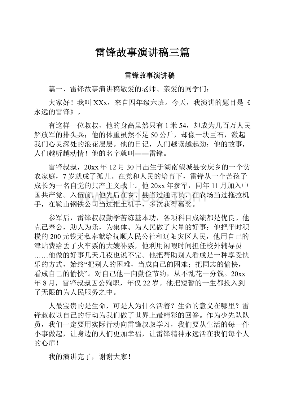 雷锋故事演讲稿三篇.docx_第1页