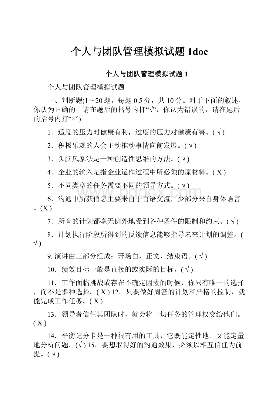 个人与团队管理模拟试题1docWord文件下载.docx_第1页