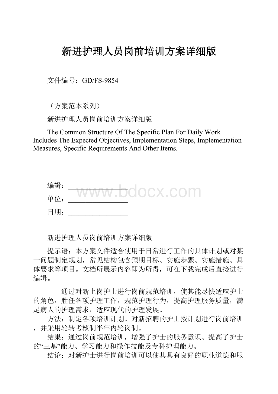 新进护理人员岗前培训方案详细版.docx