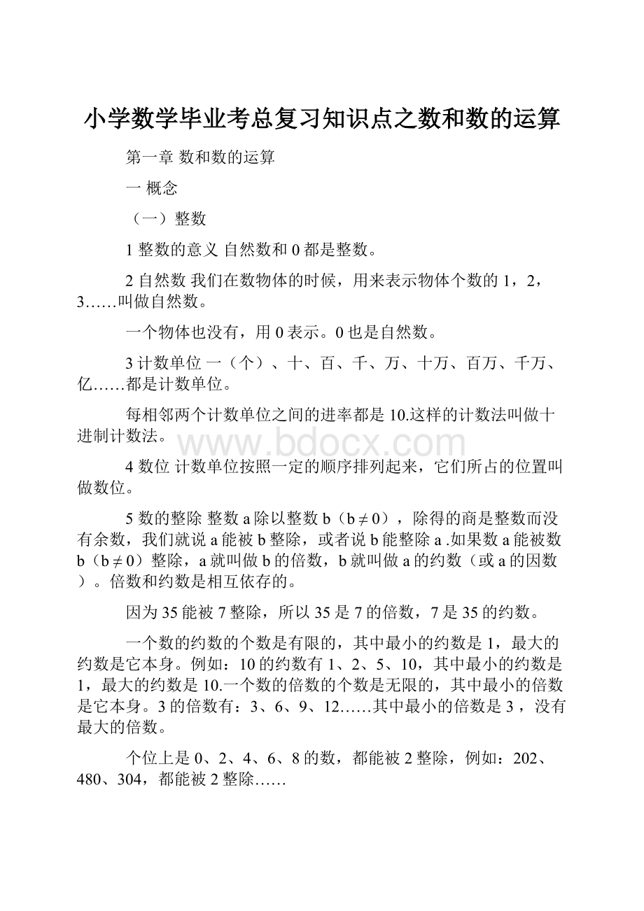 小学数学毕业考总复习知识点之数和数的运算Word格式文档下载.docx_第1页