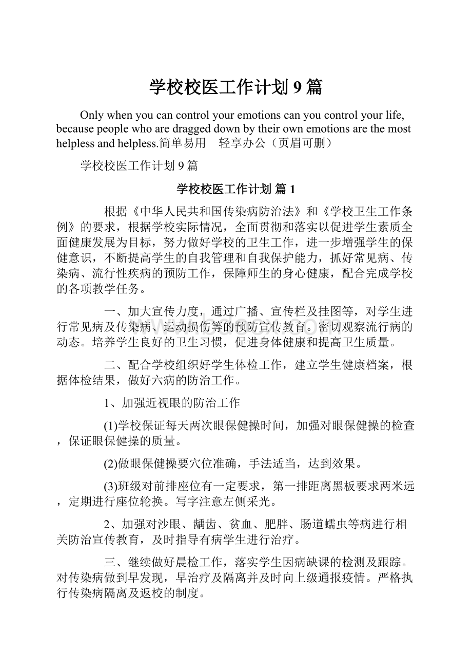 学校校医工作计划9篇.docx