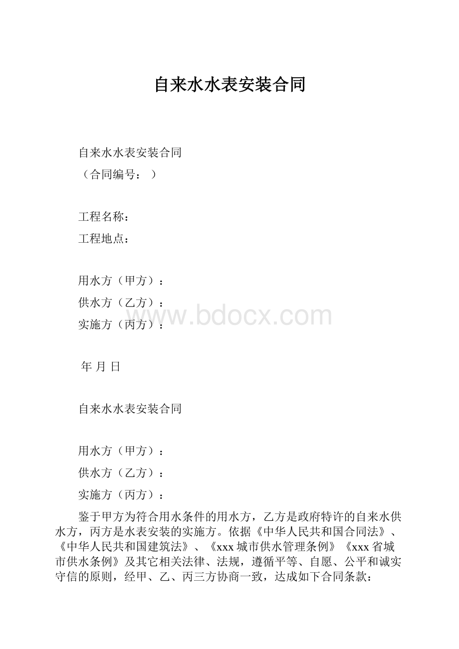 自来水水表安装合同.docx_第1页