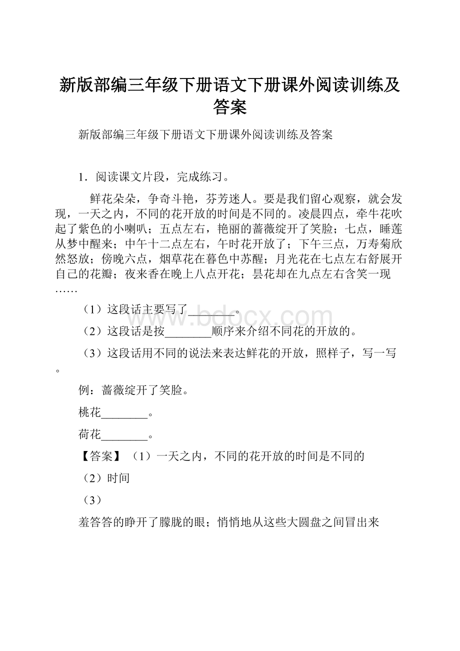 新版部编三年级下册语文下册课外阅读训练及答案.docx