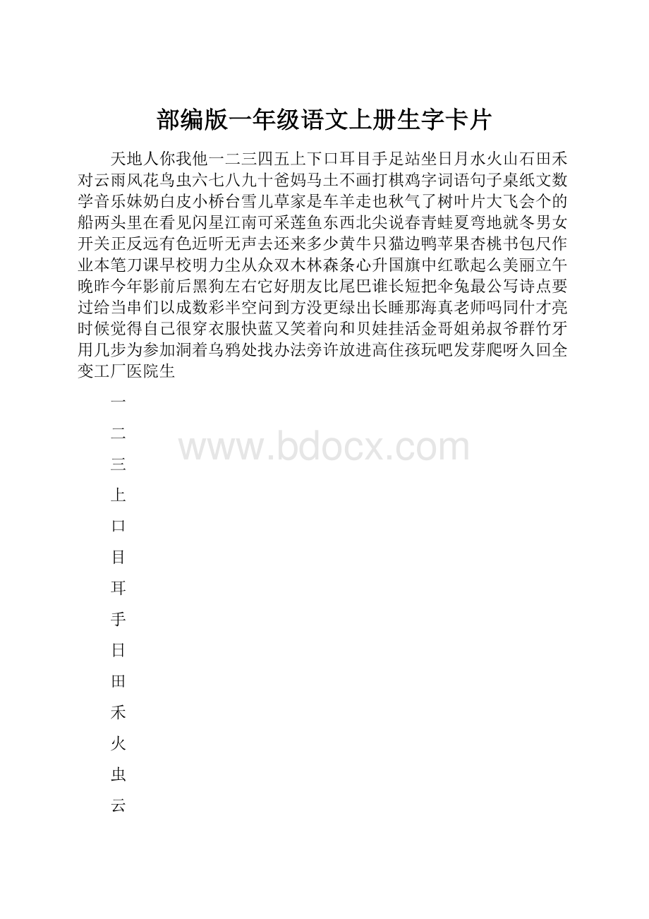 部编版一年级语文上册生字卡片Word文档下载推荐.docx