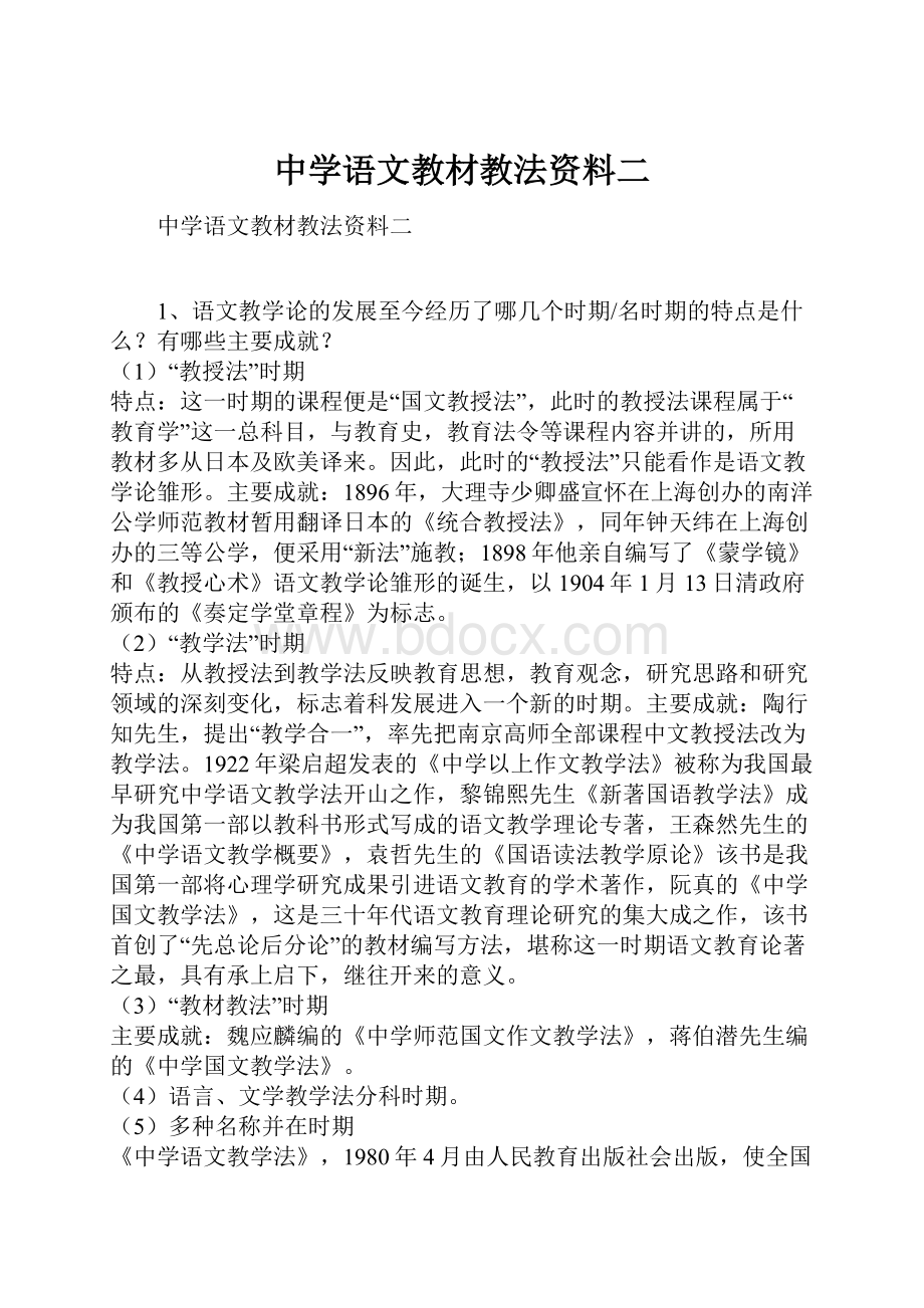 中学语文教材教法资料二.docx_第1页