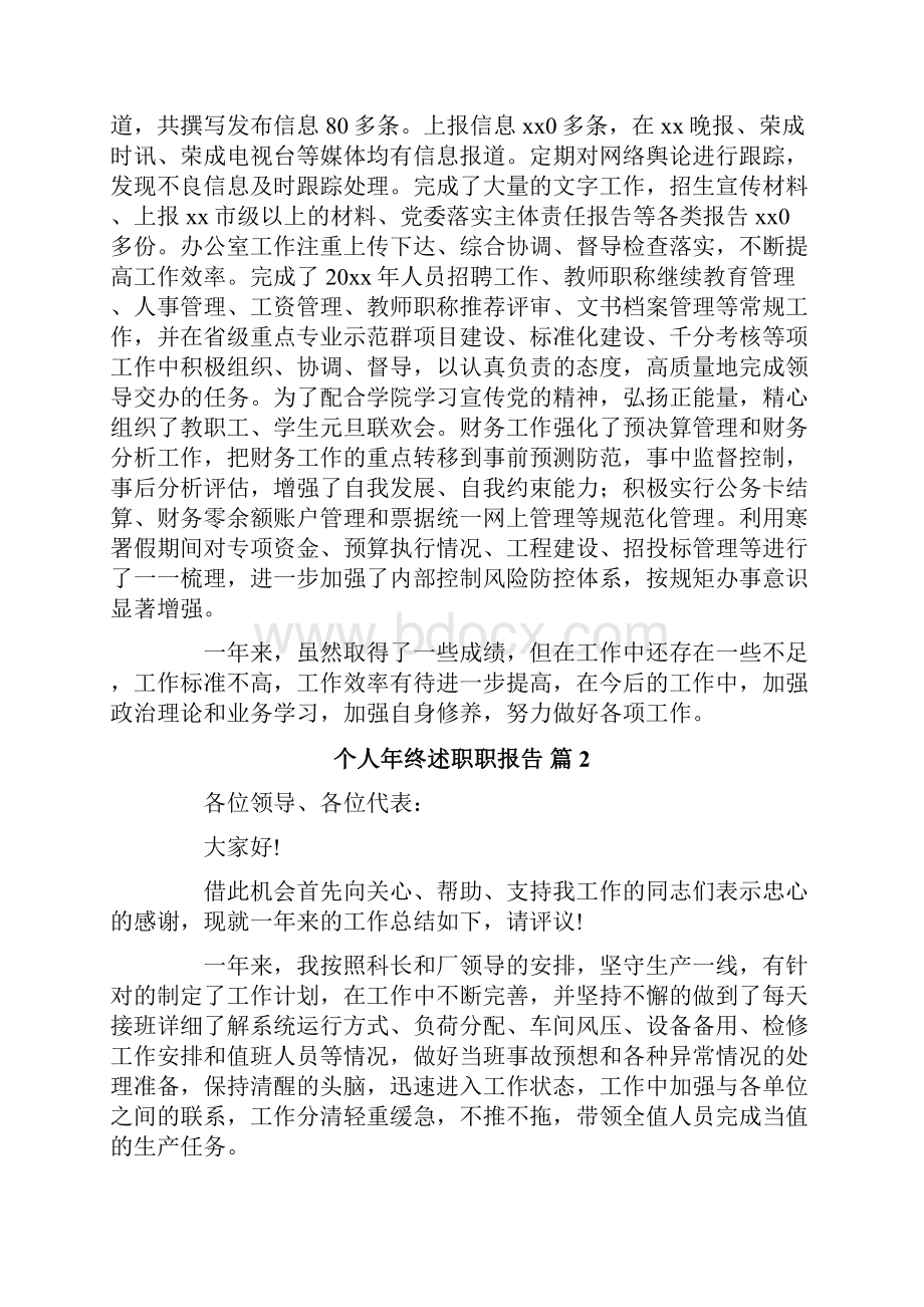 个人年终述职职报告汇编五篇Word格式文档下载.docx_第3页