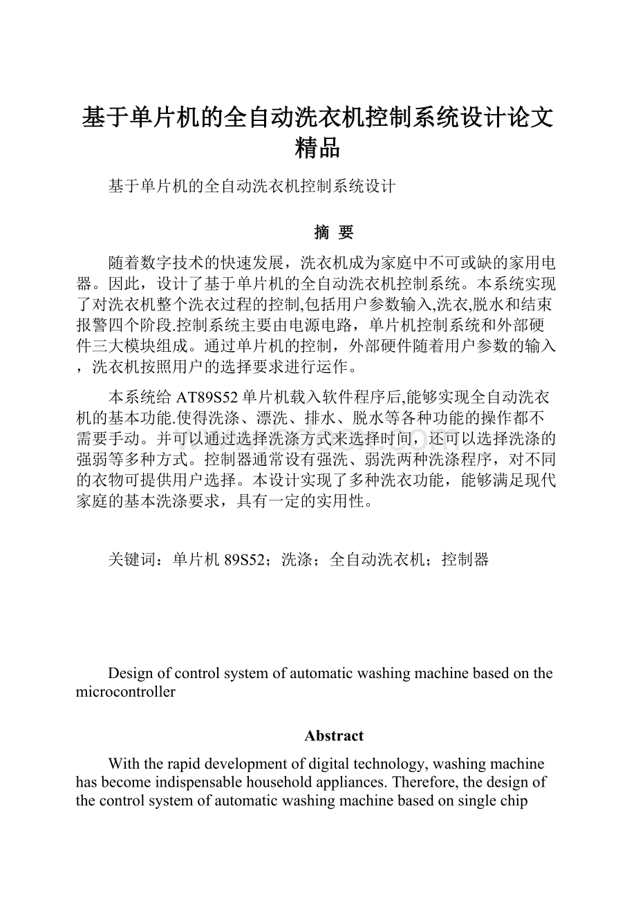 基于单片机的全自动洗衣机控制系统设计论文 精品Word文档格式.docx_第1页