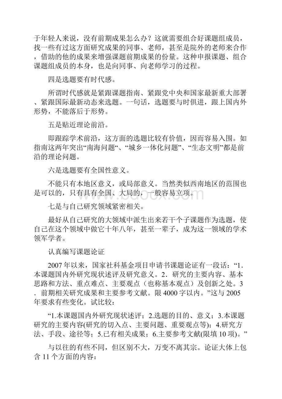 专家教你申报国家社科基金课题十分详细受益匪浅Word格式.docx_第3页