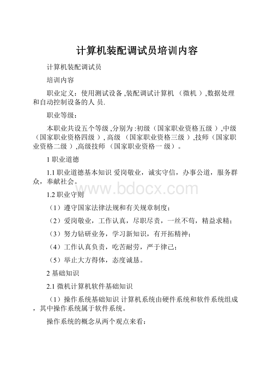 计算机装配调试员培训内容.docx_第1页