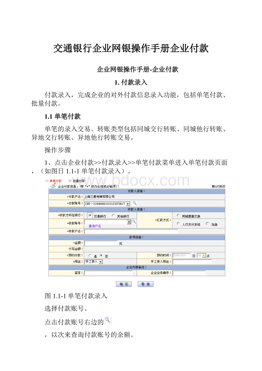 交通银行企业网银操作手册企业付款文档格式.docx_第1页