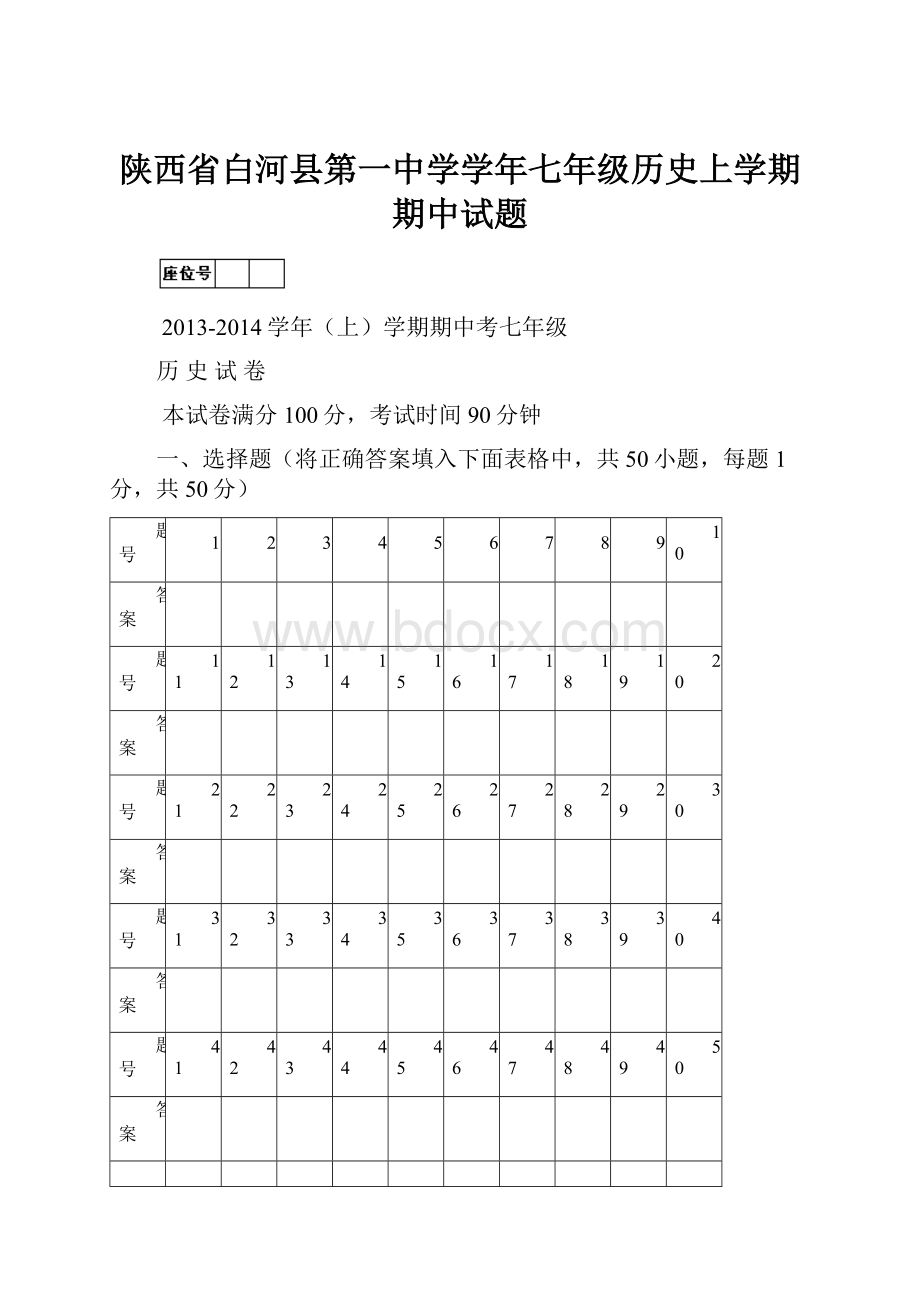 陕西省白河县第一中学学年七年级历史上学期期中试题Word下载.docx