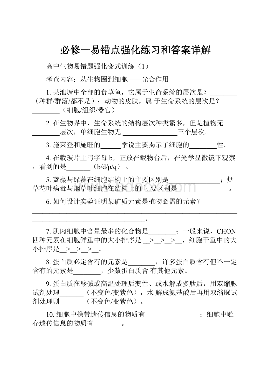 必修一易错点强化练习和答案详解.docx