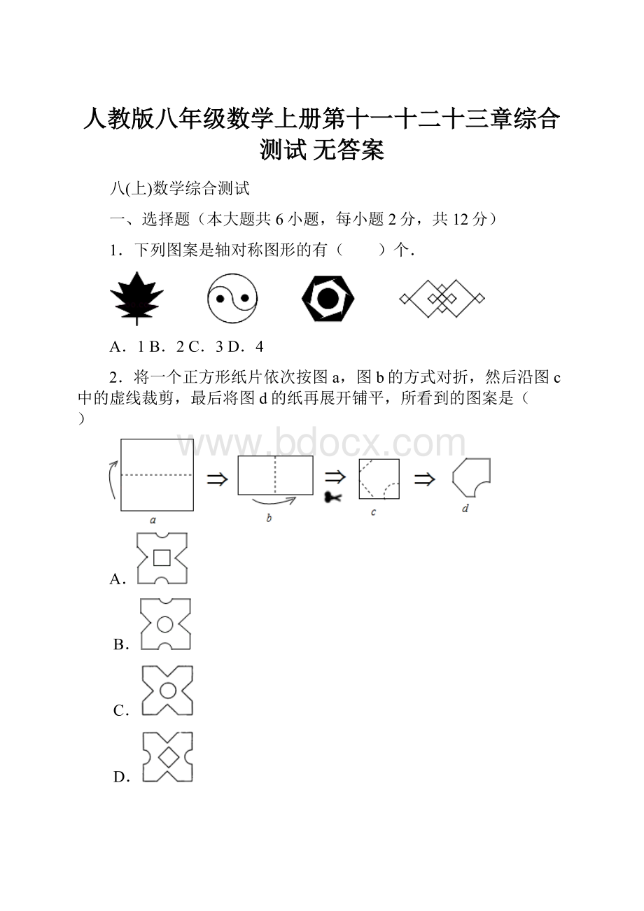 人教版八年级数学上册第十一十二十三章综合测试 无答案.docx_第1页