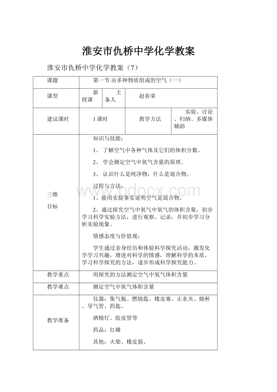 淮安市仇桥中学化学教案.docx