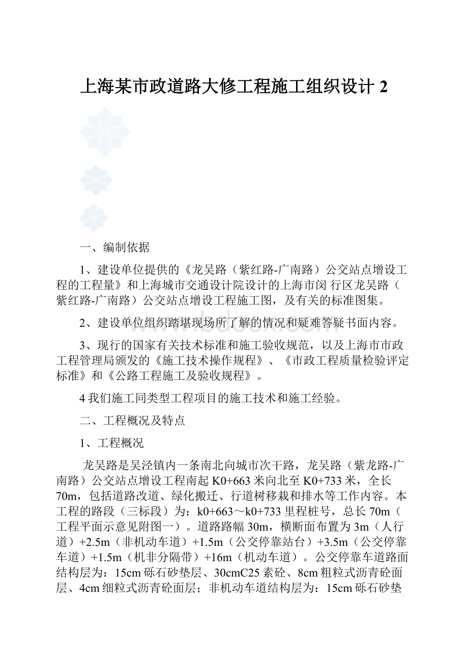 上海某市政道路大修工程施工组织设计 2.docx_第1页