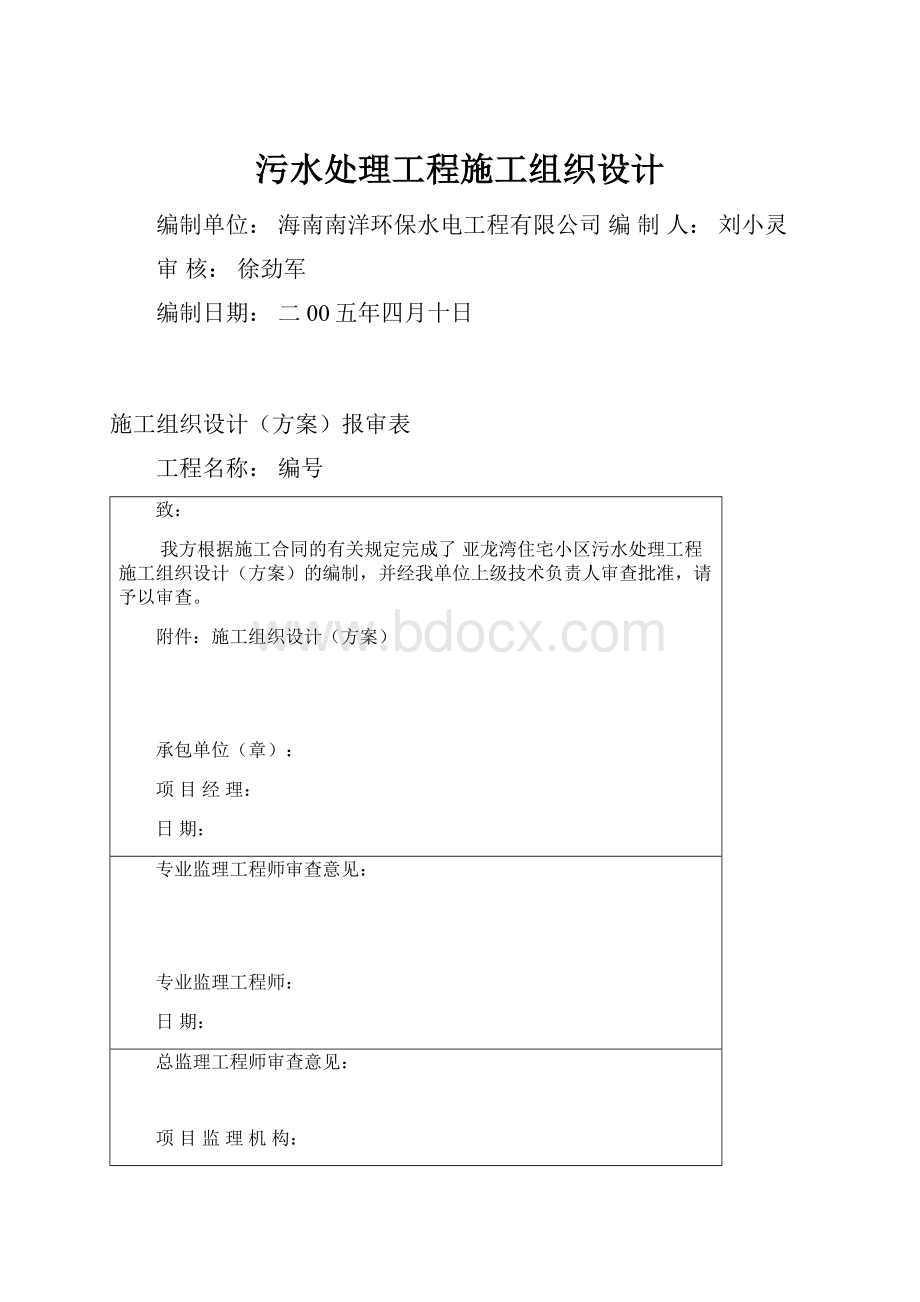 污水处理工程施工组织设计Word文件下载.docx