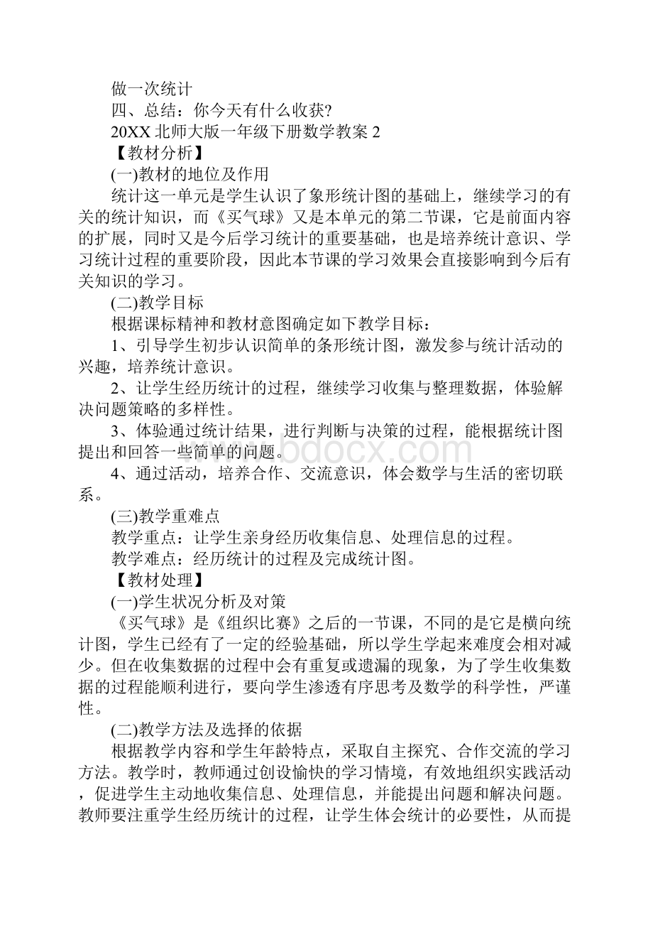 北师大版一年级下册数学教案.docx_第3页