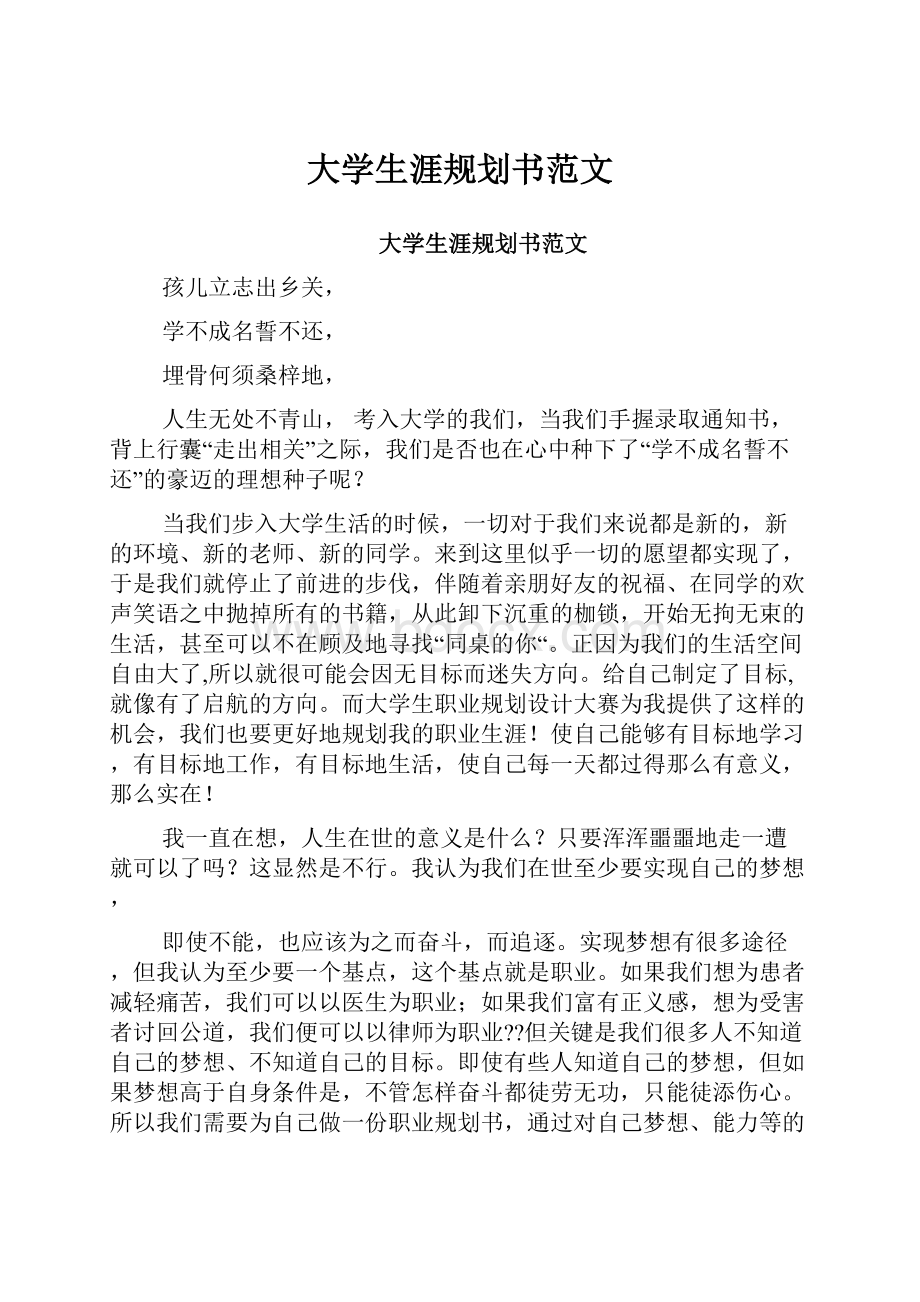 大学生涯规划书范文.docx_第1页