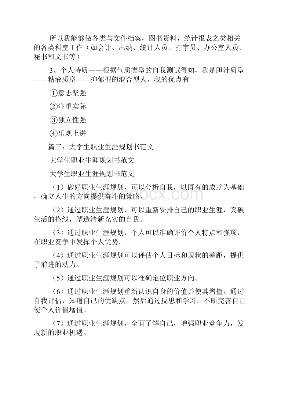 大学生涯规划书范文.docx_第3页