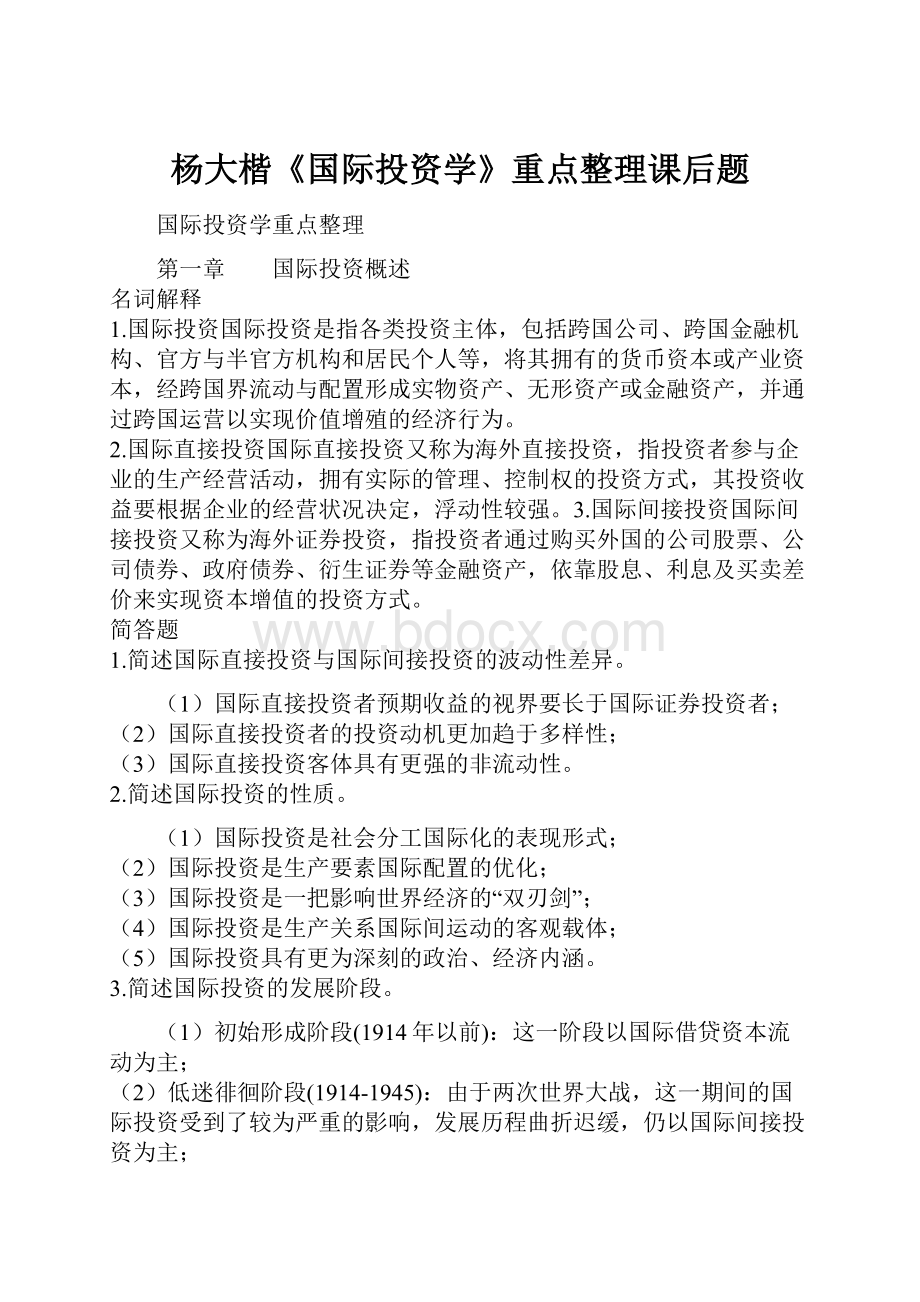 杨大楷《国际投资学》重点整理课后题.docx_第1页