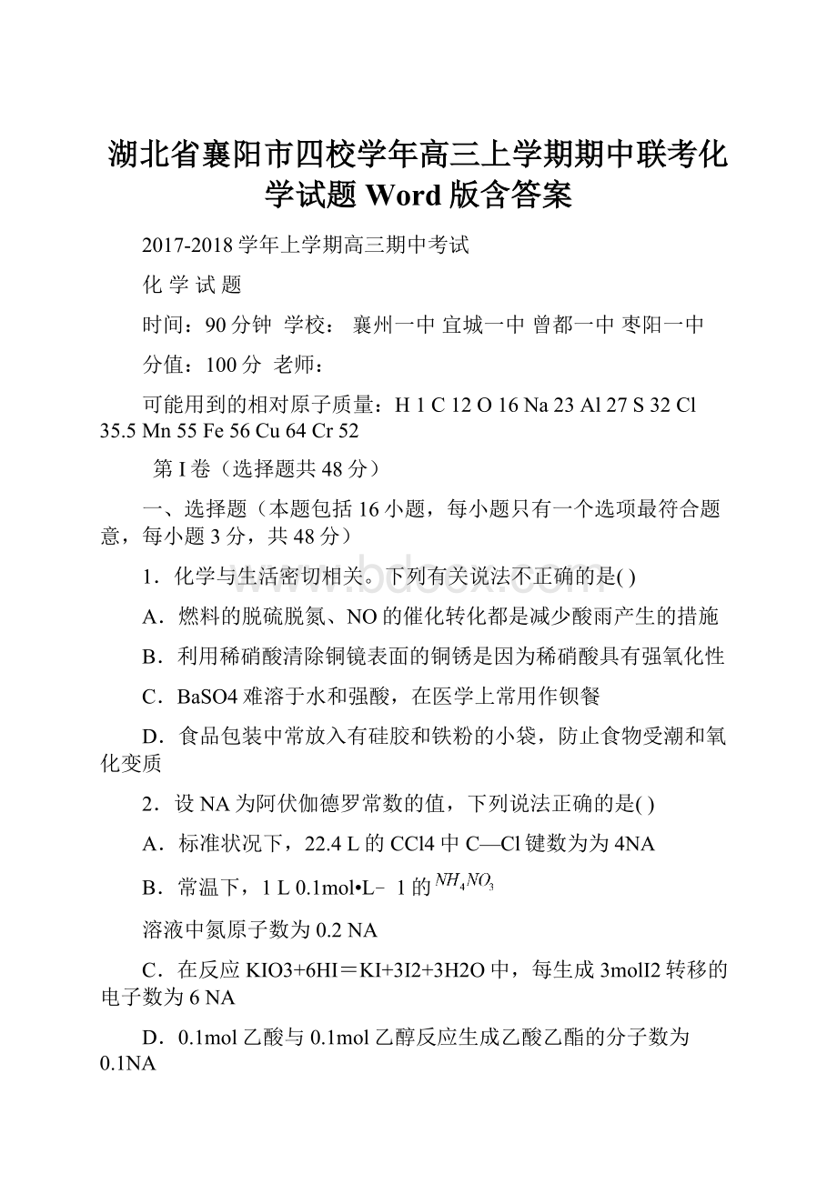 湖北省襄阳市四校学年高三上学期期中联考化学试题 Word版含答案Word文档格式.docx