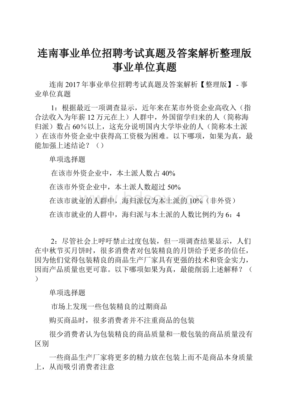 连南事业单位招聘考试真题及答案解析整理版事业单位真题.docx_第1页