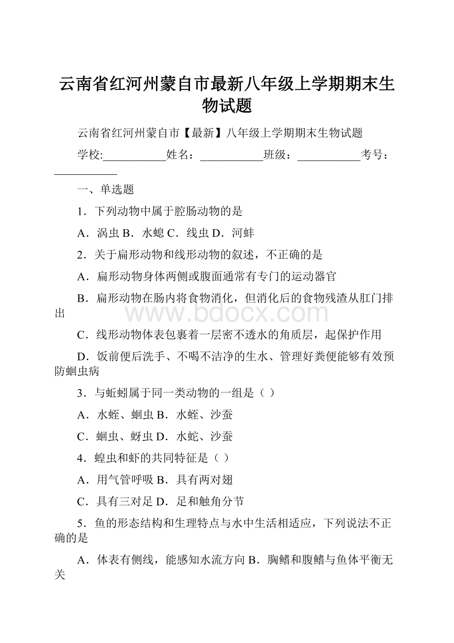 云南省红河州蒙自市最新八年级上学期期末生物试题Word文档格式.docx