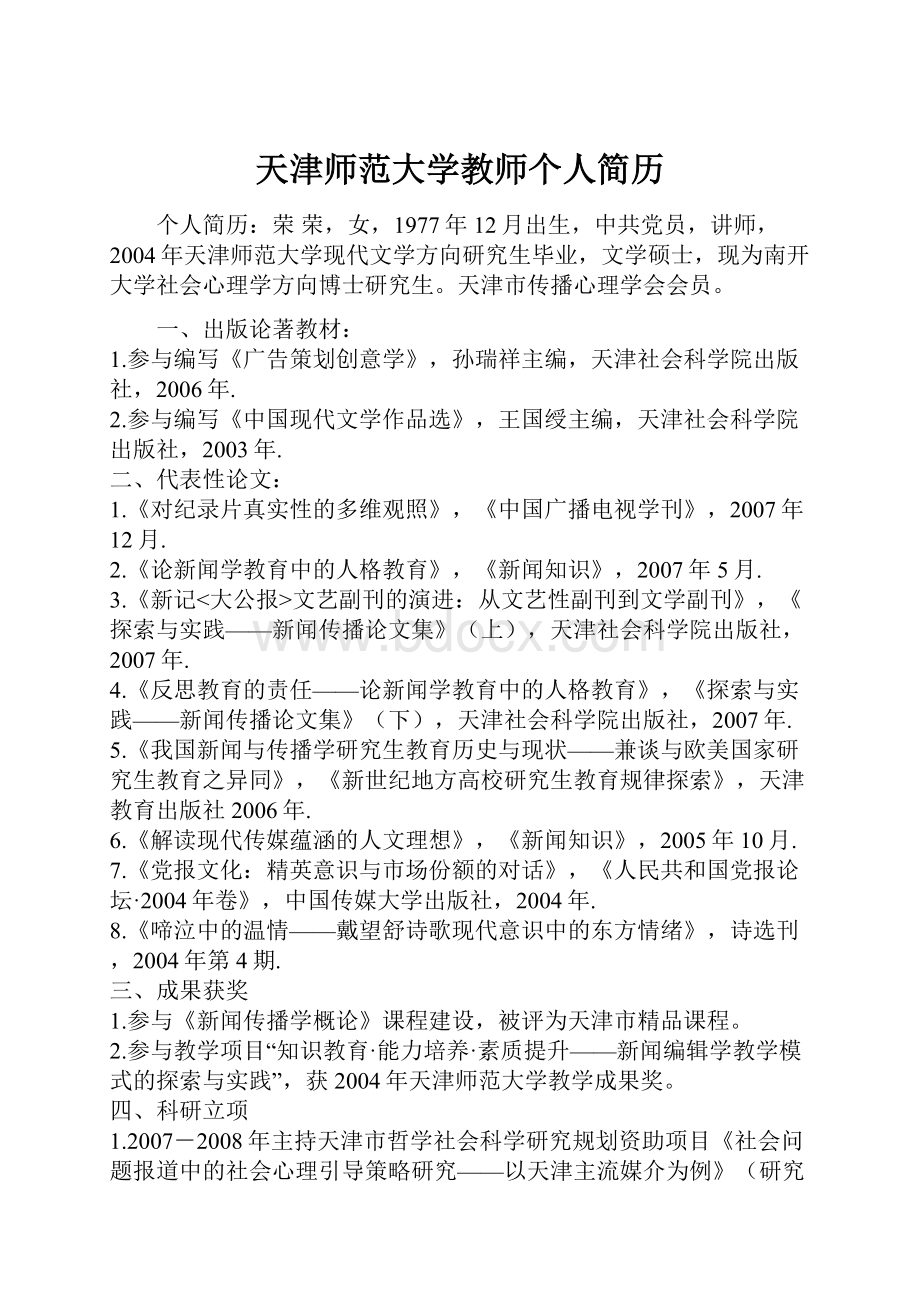 天津师范大学教师个人简历Word文件下载.docx_第1页