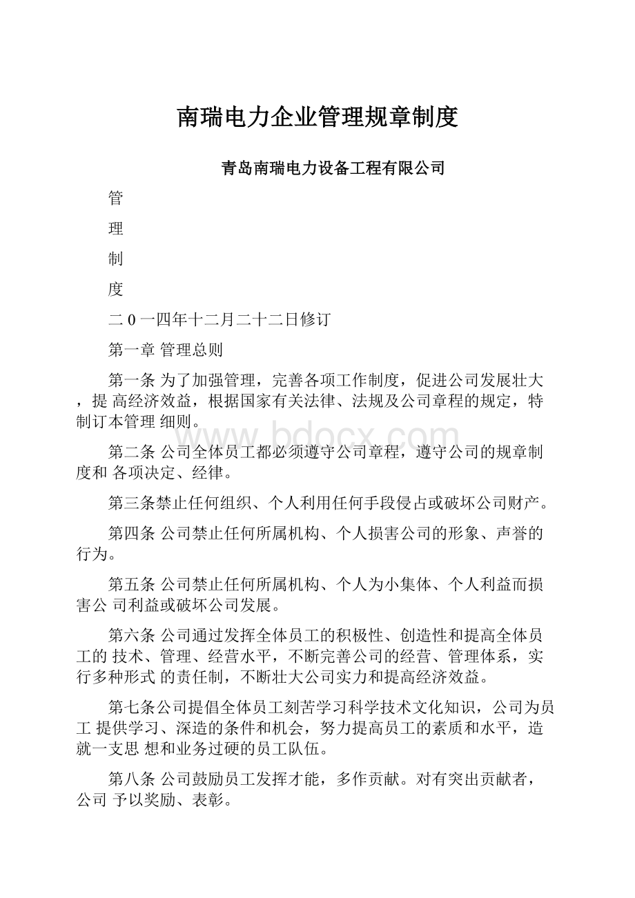 南瑞电力企业管理规章制度.docx_第1页