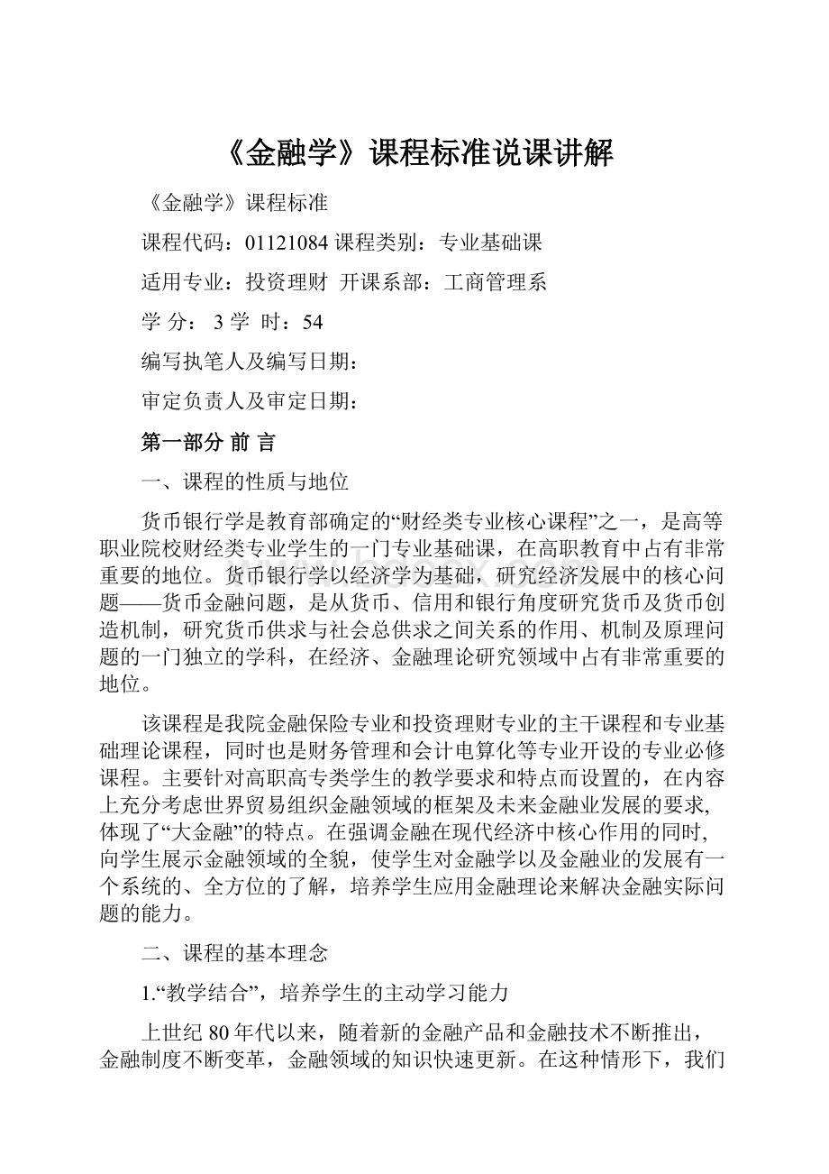 《金融学》课程标准说课讲解.docx_第1页