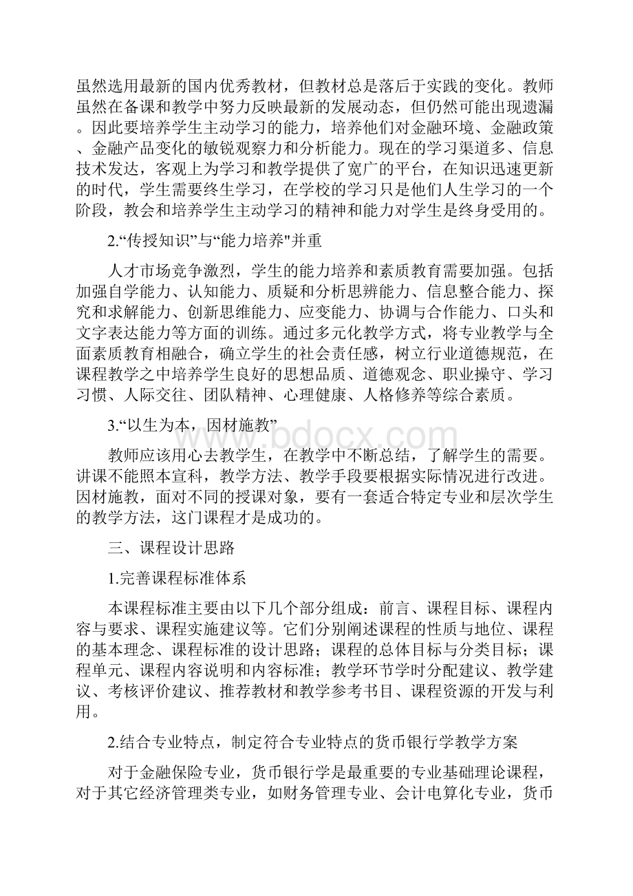 《金融学》课程标准说课讲解.docx_第2页