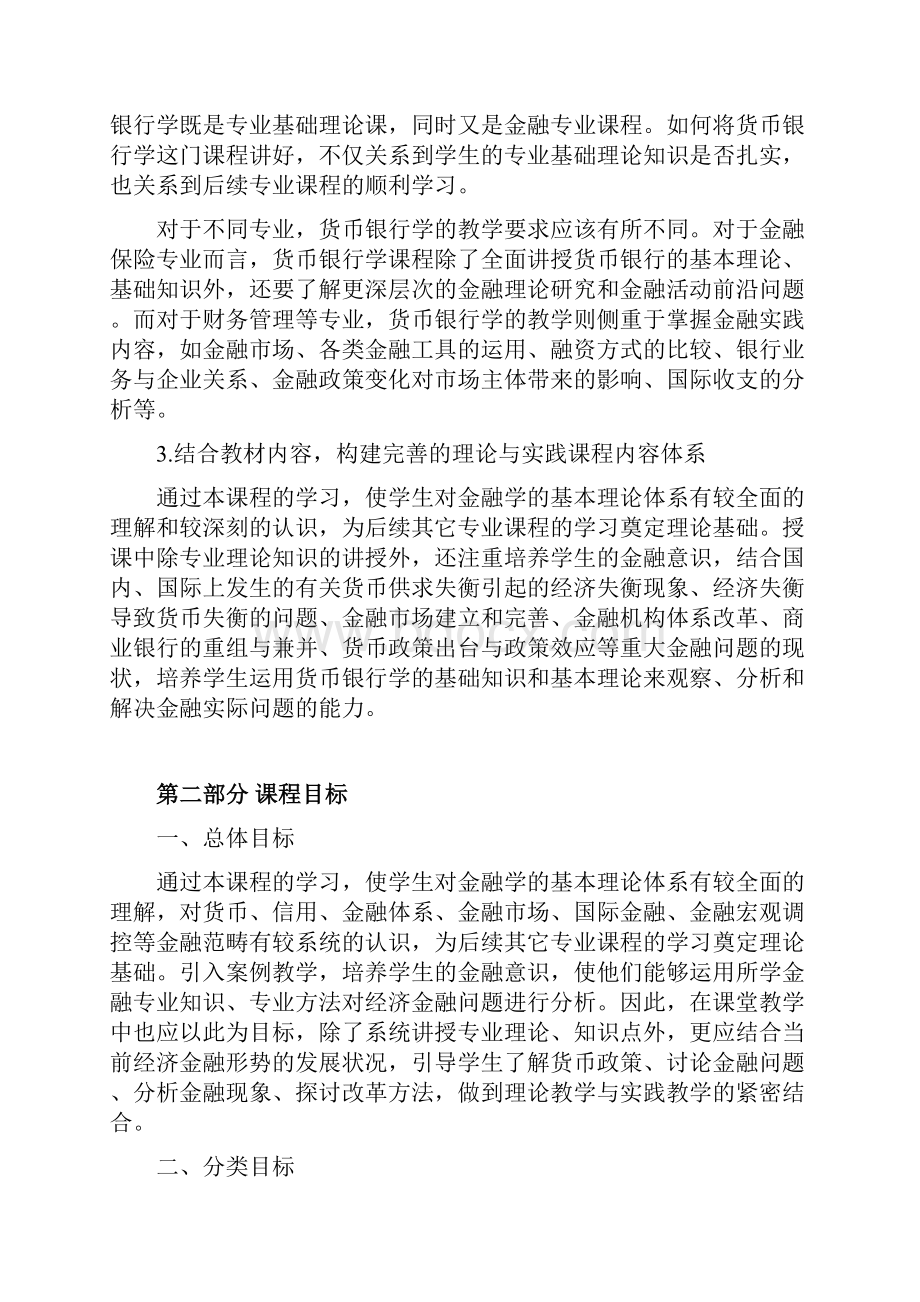 《金融学》课程标准说课讲解.docx_第3页