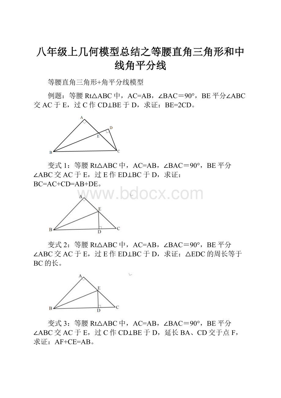 八年级上几何模型总结之等腰直角三角形和中线角平分线.docx_第1页